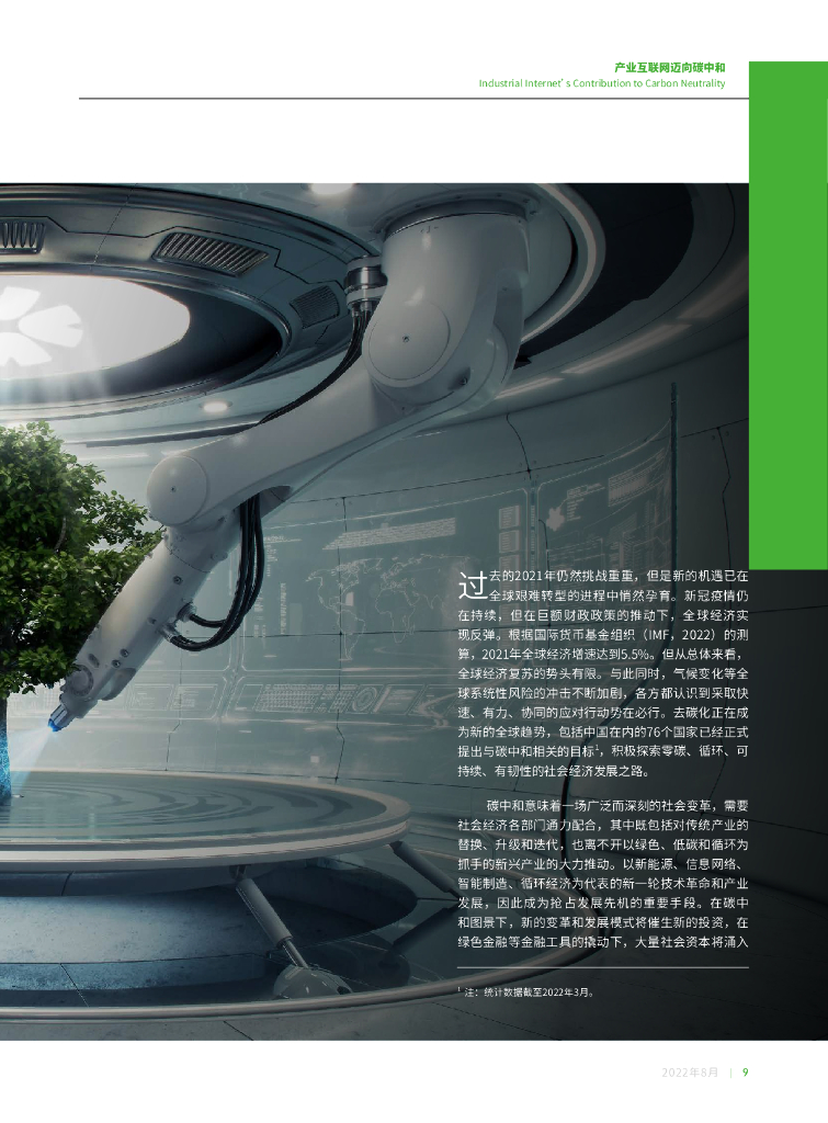 北京绿金院：零碳循环——产业互联网迈向碳中和_第9页