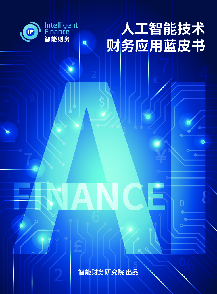 智能财务研究院：<em>人工智能</em>技术财务应用蓝皮书 海报