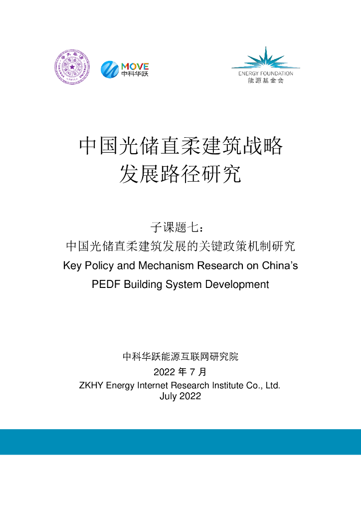 能源基金会：中国光储直柔建筑发展的关键政策机制研究