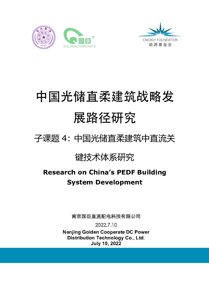 能源基金会：中国光储直柔建筑中直流关键技术体系研究