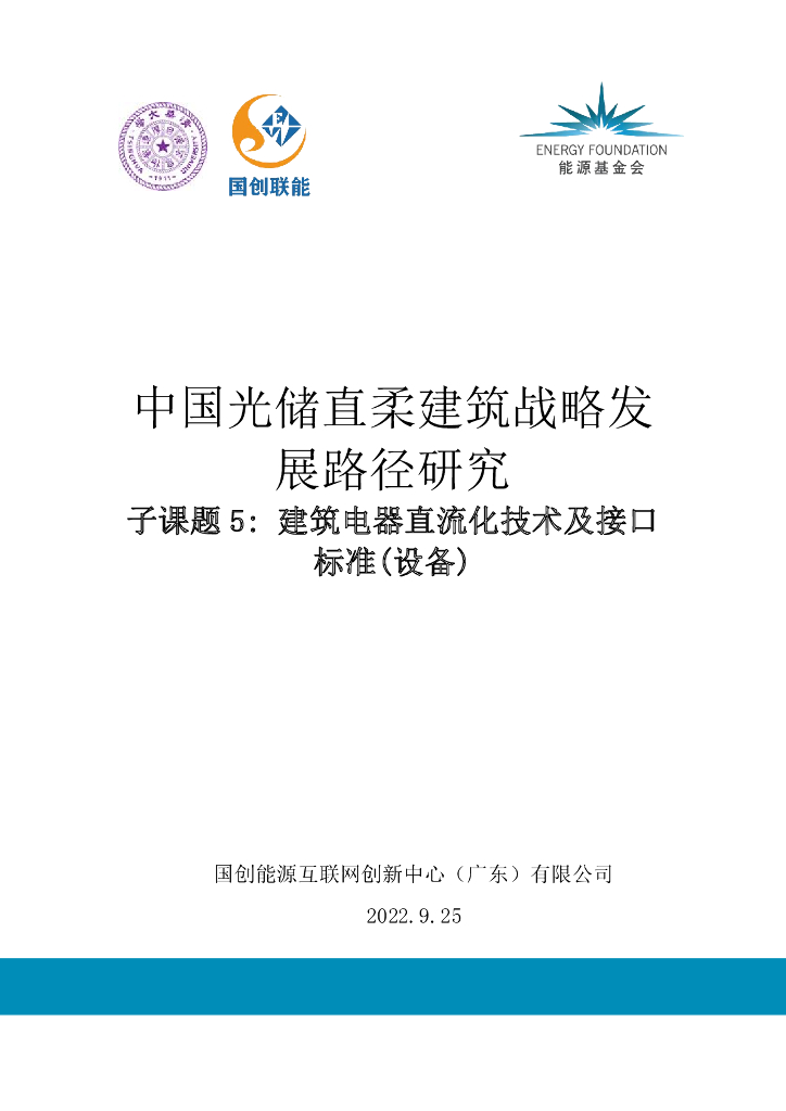 能源基金会：建筑电器直流化技术及接口标准(设备)