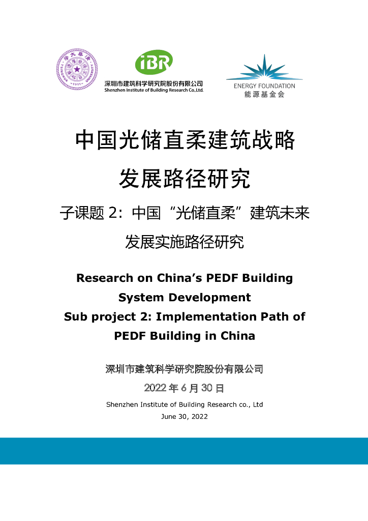 能源基金会：中国光储直柔建筑未来发展实施路径研究