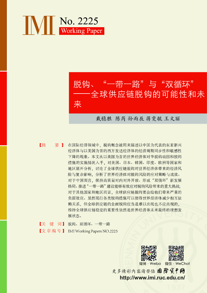 IMI：脱钩、“一带一路”与“双循环”——全球<em>供应链</em>脱钩的可能性和未来 海报