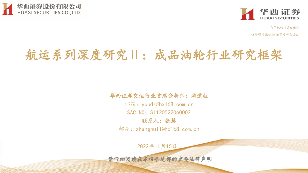 华西证券:<em>航运</em>系列深度研究Ⅱ:成品油轮行业研究框架
