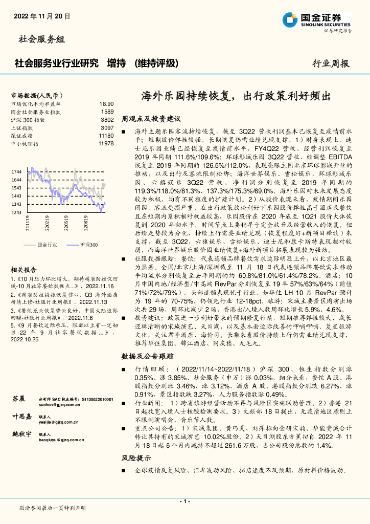 国金证券：社会服务业行业研究：海外乐园持续恢复，出行政策利好频出