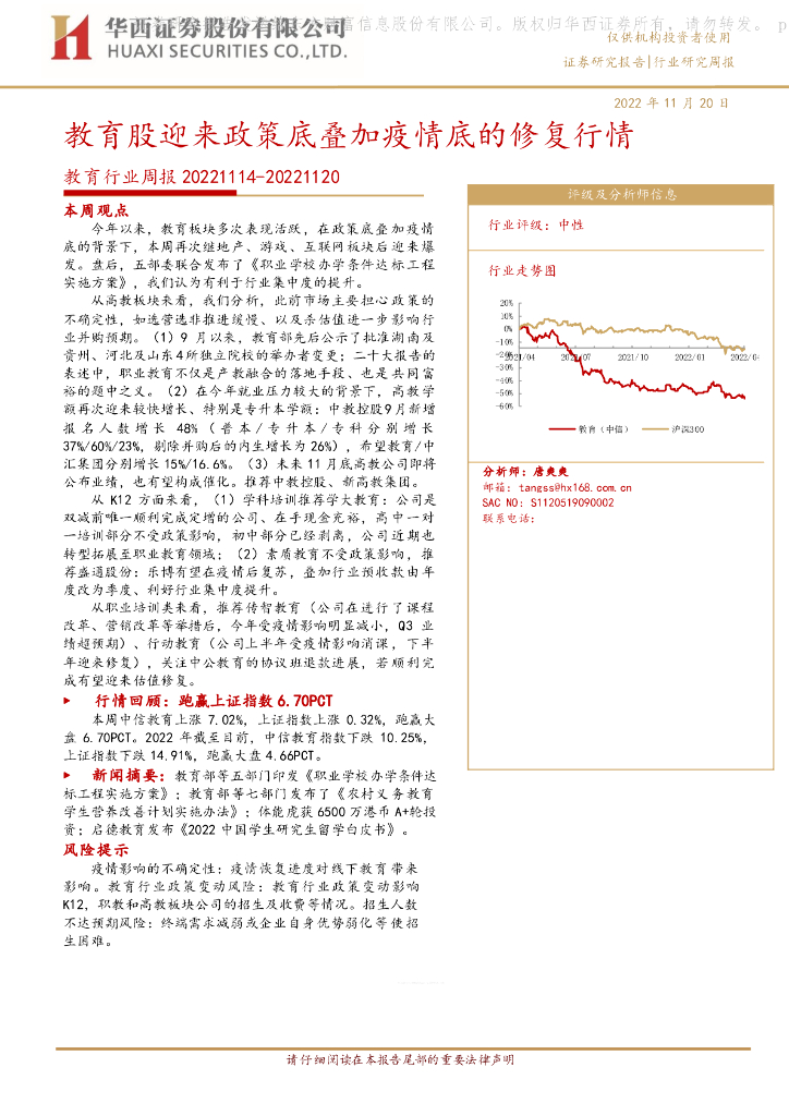 华西证券：教育行业周报：教育股迎来政策底叠加疫情底的修复行情