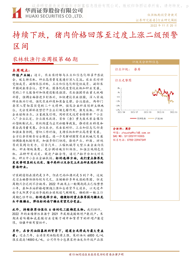 华西证券：农林牧渔行业周报第46期：持续下跌，猪肉价格回落至过度上涨二级预警区间 海报