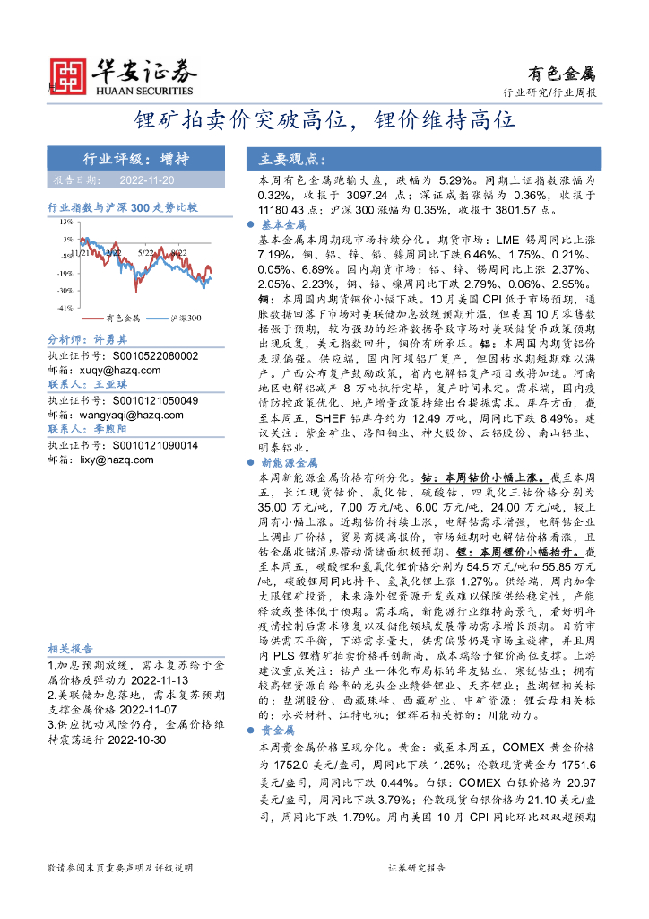 华安证券：有色金属行业周报：锂矿拍卖价突破高位，锂价维持高位