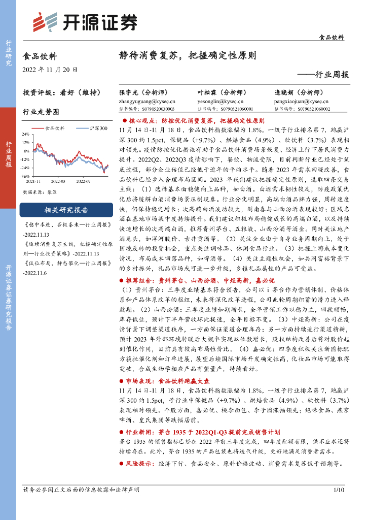 开源证券：食品饮料行业周报：静待消费复苏，把握确定性原则