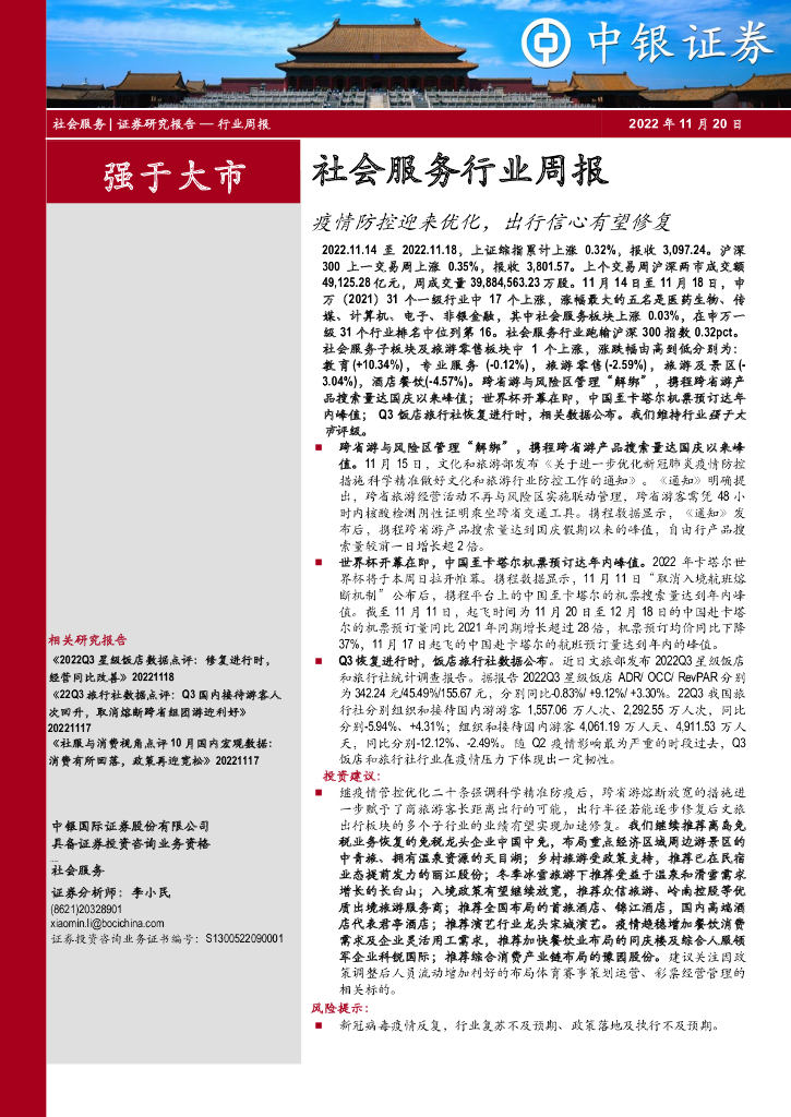中银证券：社会服务行业周报：疫情防控迎来优化，出行信心有望修复