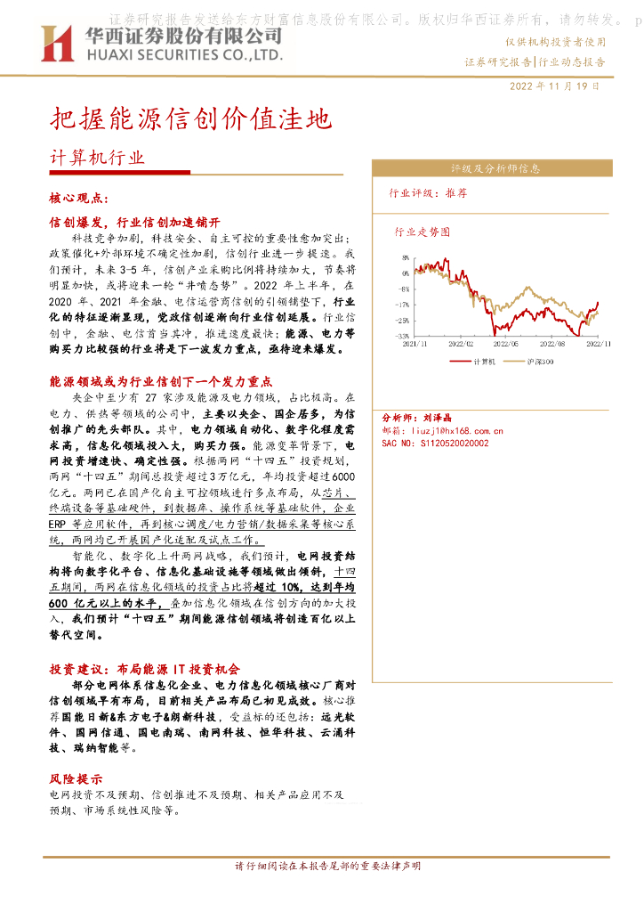 华西证券：计算机行业：把握<em>能源</em>信创价值洼地 海报