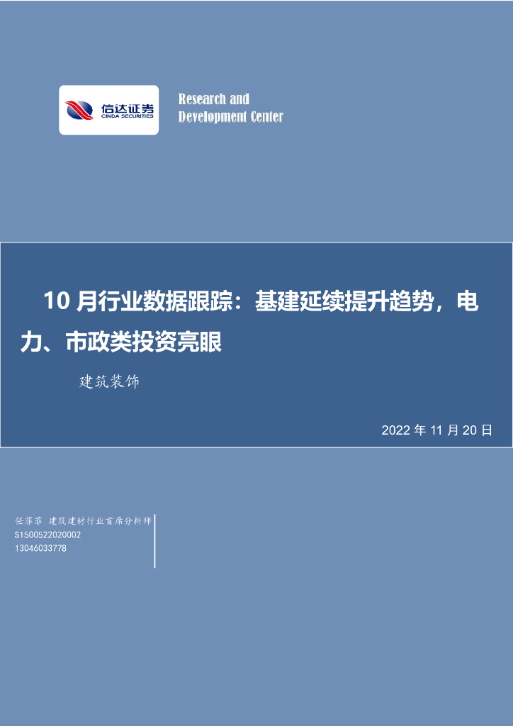 信达证券：建筑装饰10月行业数据跟踪：基建延续提升趋势，电力、市政类投资亮眼