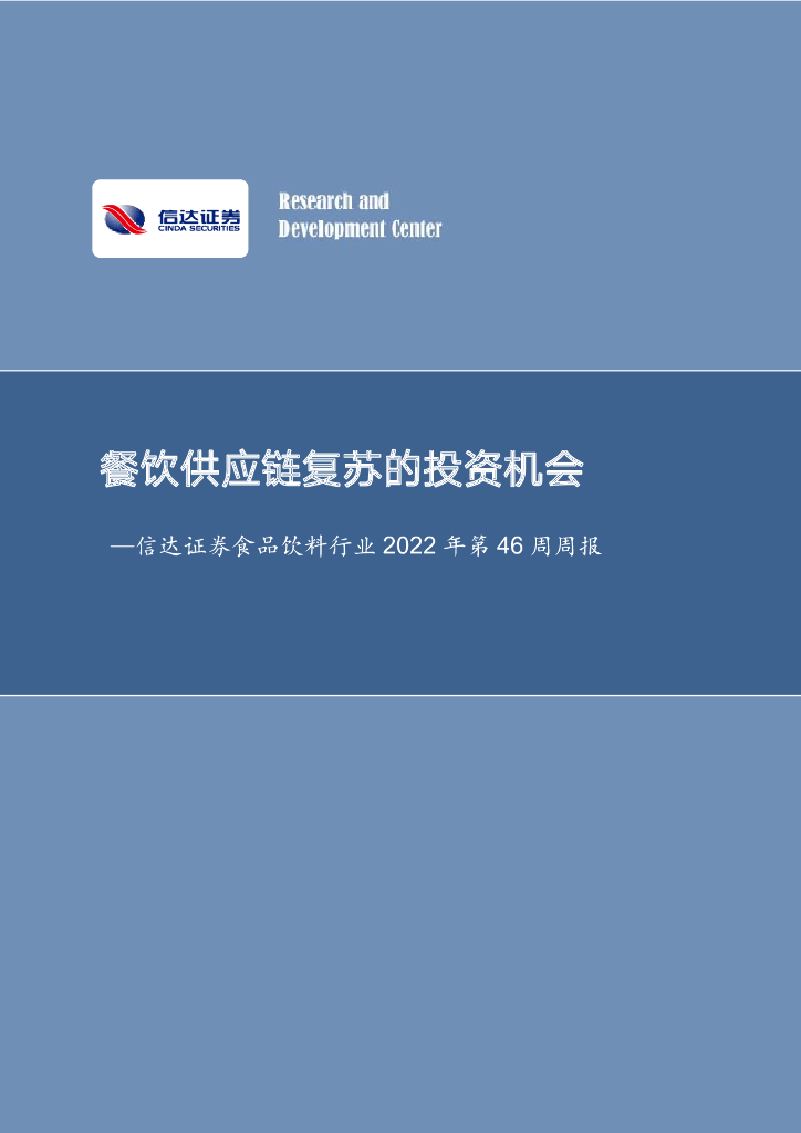 信达证券：食品饮料行业2022年第46周周报：餐饮供应链复苏的投资机会