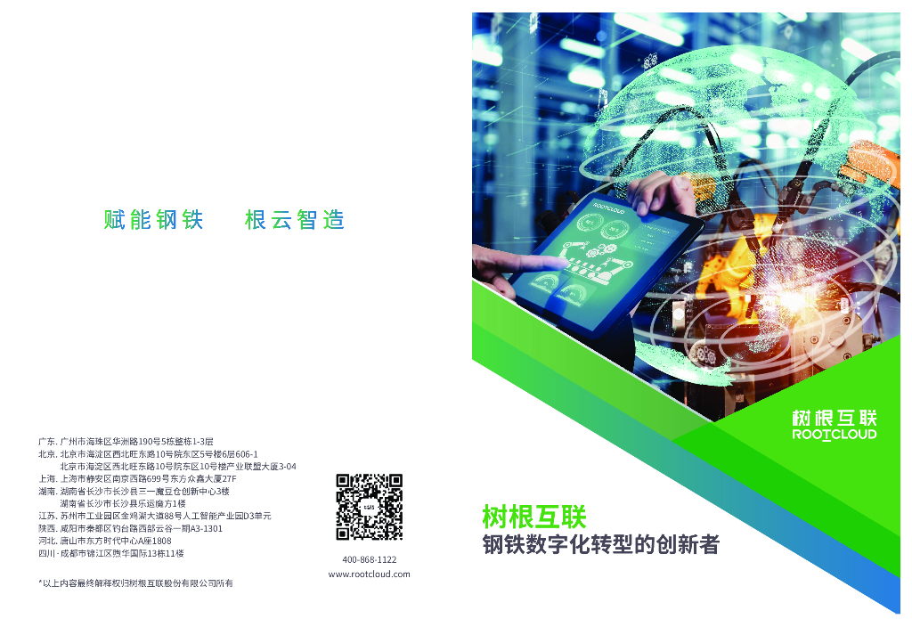 树根互联：钢铁行业数字化整体解决方案手册