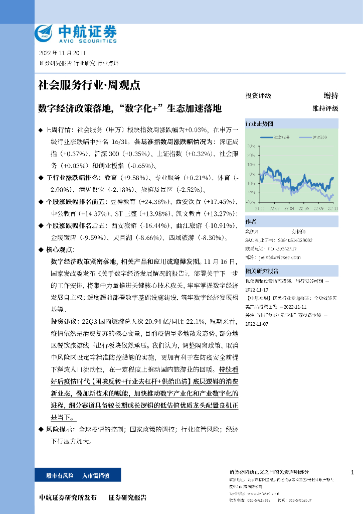 中航证券：社会服务行业·周观点：数字经济政策落地，“数字化+”生态加速落地