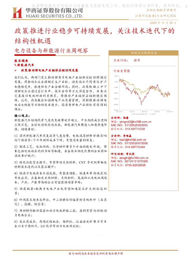 华西证券：电力设备与新能源行业周观察：政策推进行业稳步可持续发展，关注技术迭代下的结构性机遇 海报