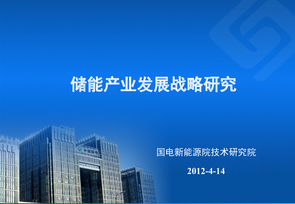 国电新<em>能源</em>院技术研究院：储能产业发展战略研究 海报