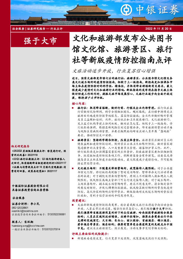 中银证券：社会服务：文化和旅游部发布公共图书馆文化馆、旅游景区、旅行社等新版疫情防控指南点评-文旅活动逐步开放，行业复苏信心增强