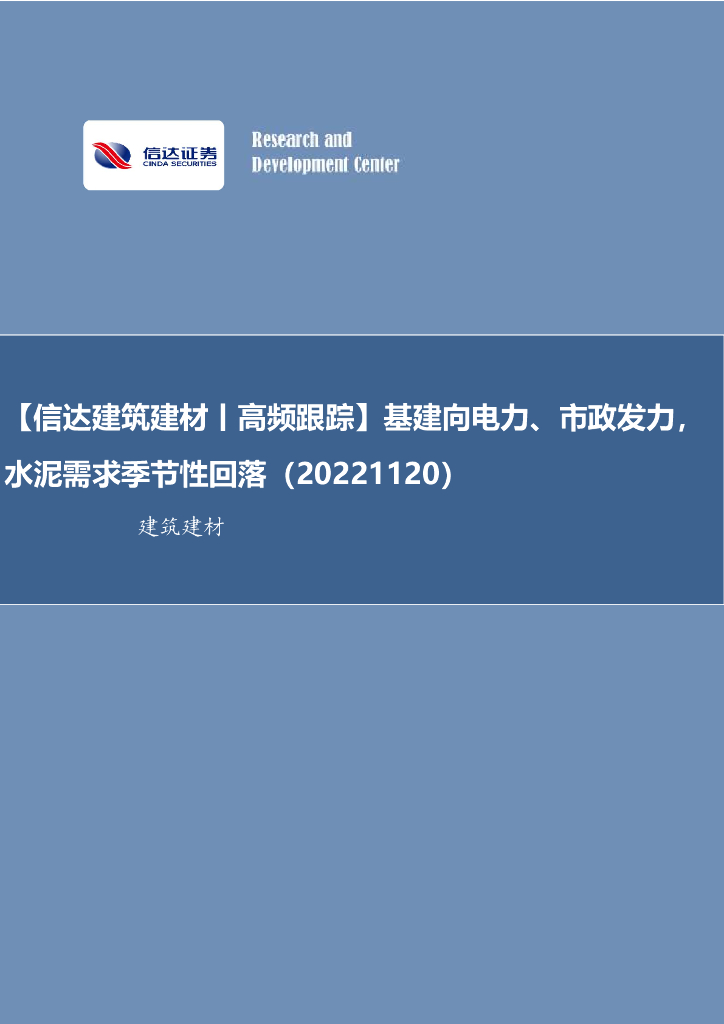 信达证券：【信达建筑建材丨高频跟踪】基建向电力、市政发力，水泥需求季节性回落