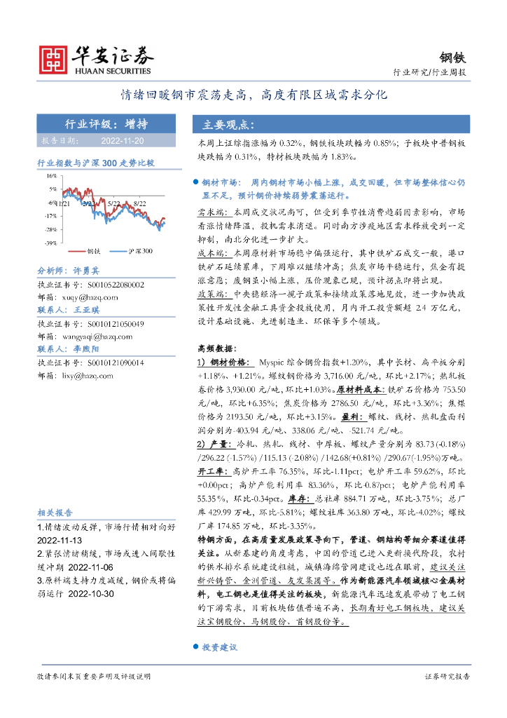 华安证券：钢铁行业周报：情绪回暖钢市震荡走高，高度有限区域需求分化 海报