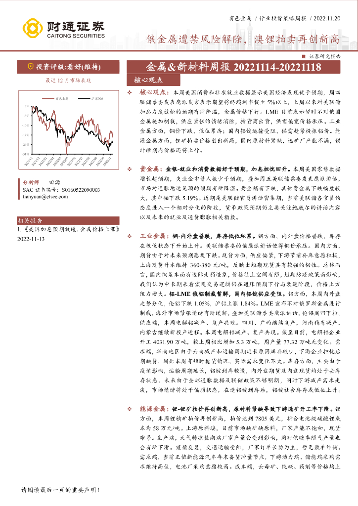 财通证券：金属&新材料周报：俄金属遭禁风险解除，澳锂拍卖再创新高