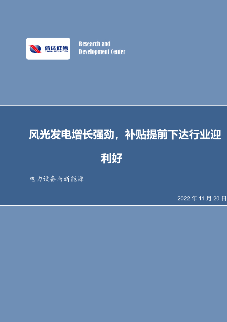 信达证券：电力设备与新能源：风光发电增长强劲，补贴提前下达行业迎利好