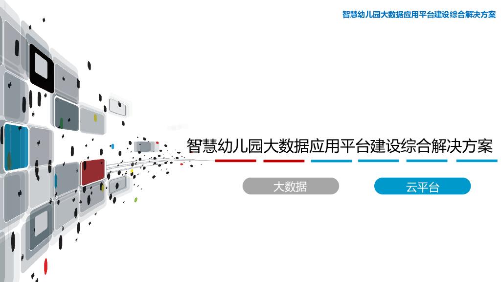 智慧幼儿园大数据应用平台建设综合解决方案