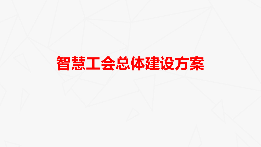 智慧工会总体建设方案