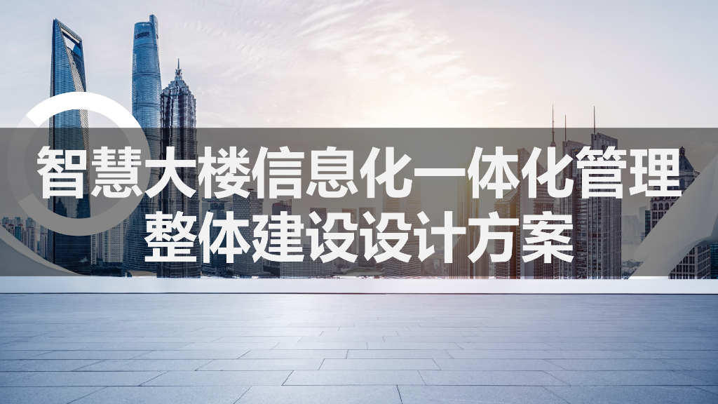 智慧大楼信息化一体化管理整体建设设计方案