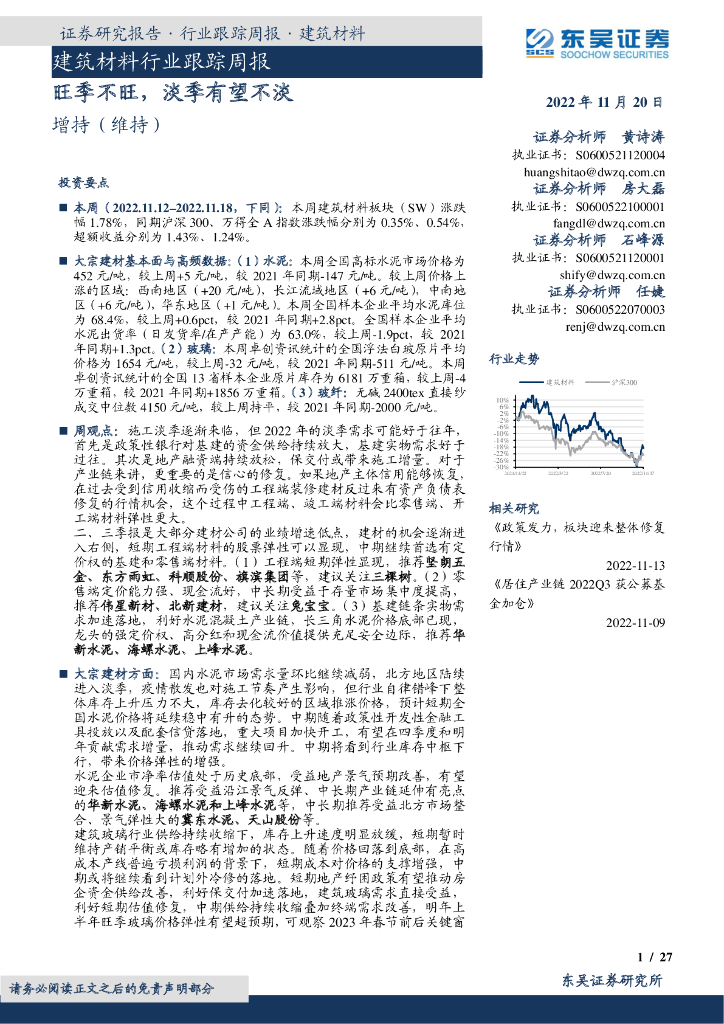 东吴证券：建筑材料行业跟踪周报：旺季不旺，淡季有望不淡