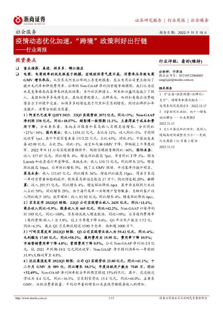 浙商证券：社会服务行业周报：疫情动态优化加速，“跨境”政策利好出行链