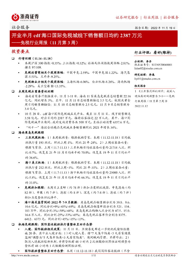 浙商证券：免税行业周报（11月第3周）：开业半月cdf海口国际免税城线下销售额日均约2387万元