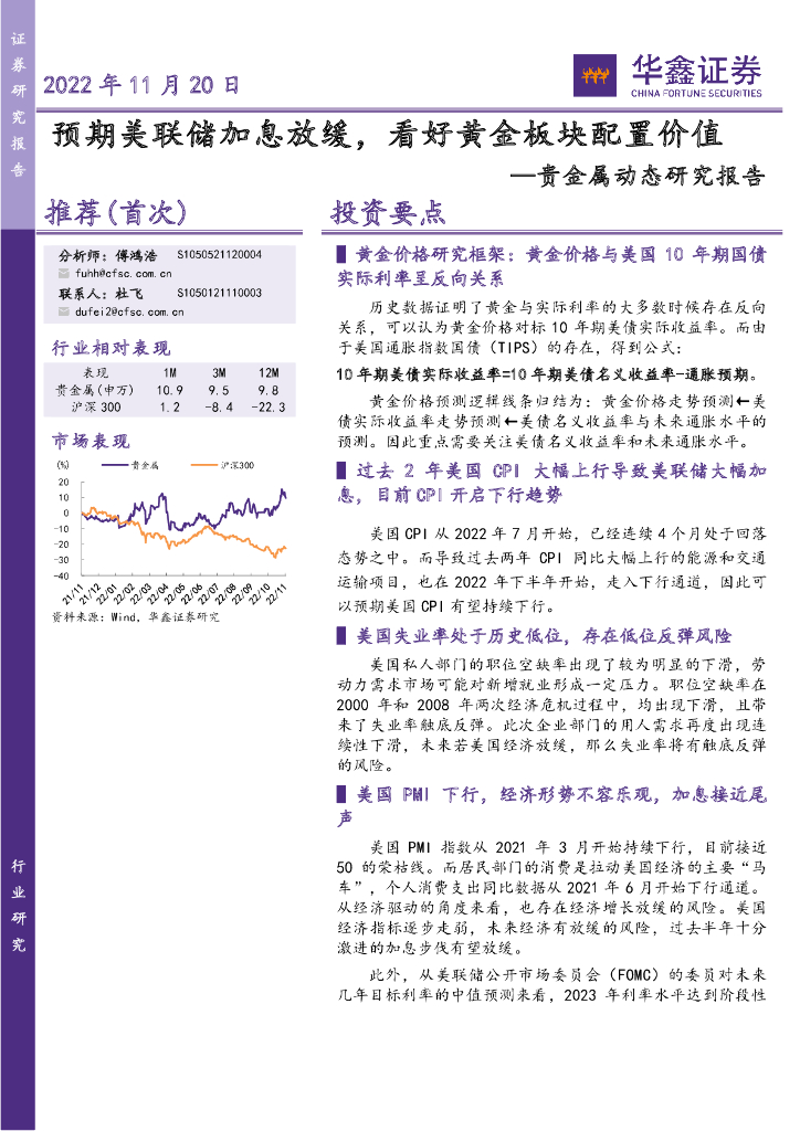 华鑫证券：贵金属动态研究报告：预期美联储加息放缓，看好黄金板块配置价值