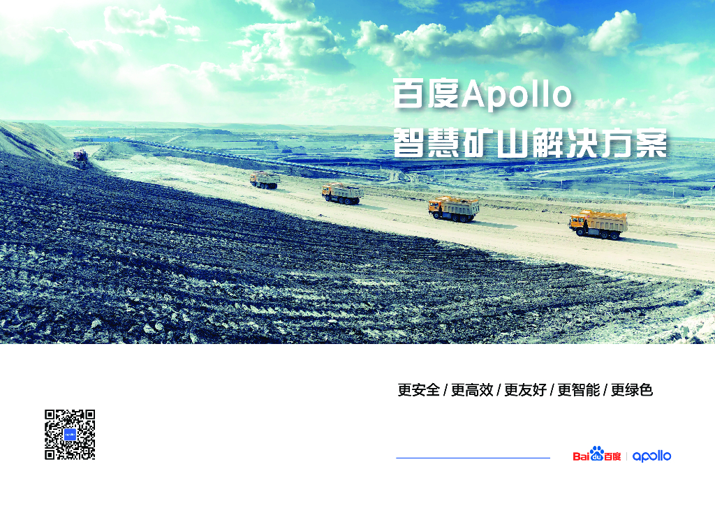 百度Apollo智慧矿山解决方案手册