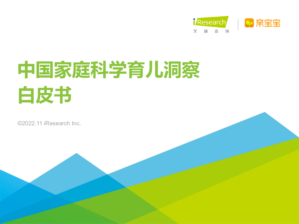 艾瑞咨询：2022年中国家庭科学育儿洞察白皮书