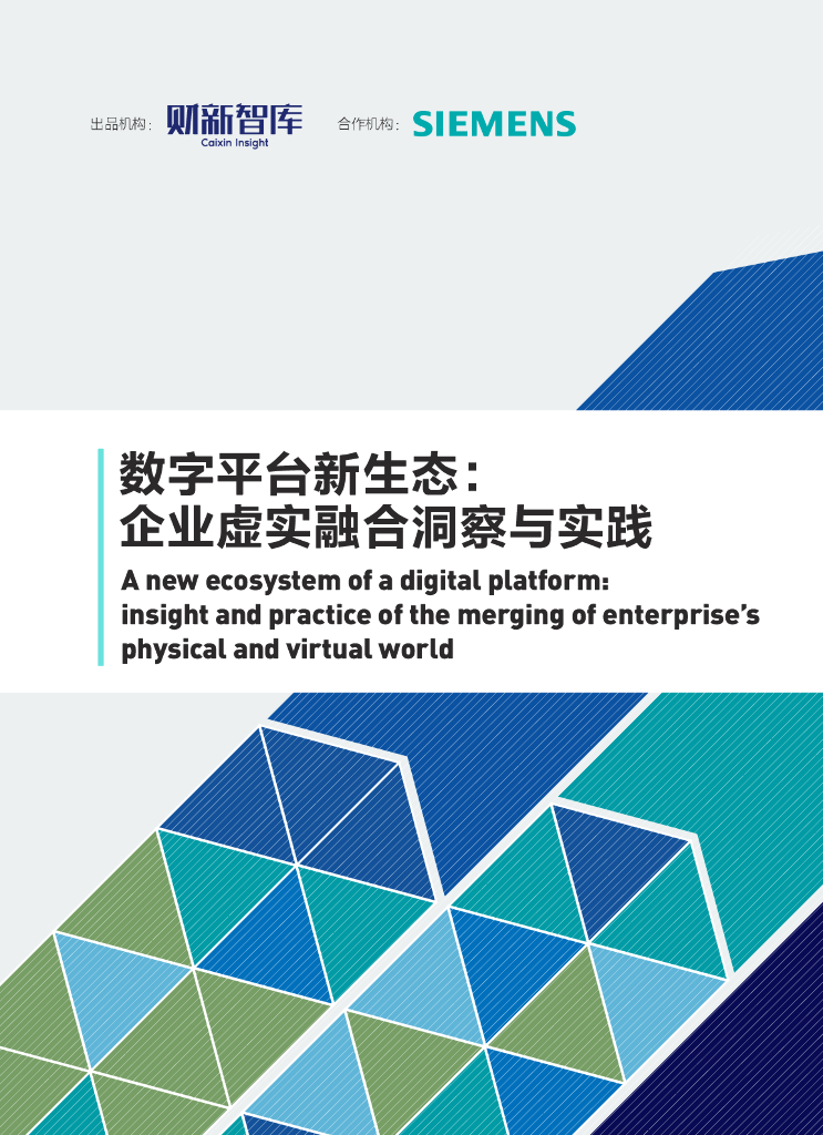 财新智库&西门子：企业虚实融合洞察与实践 海报