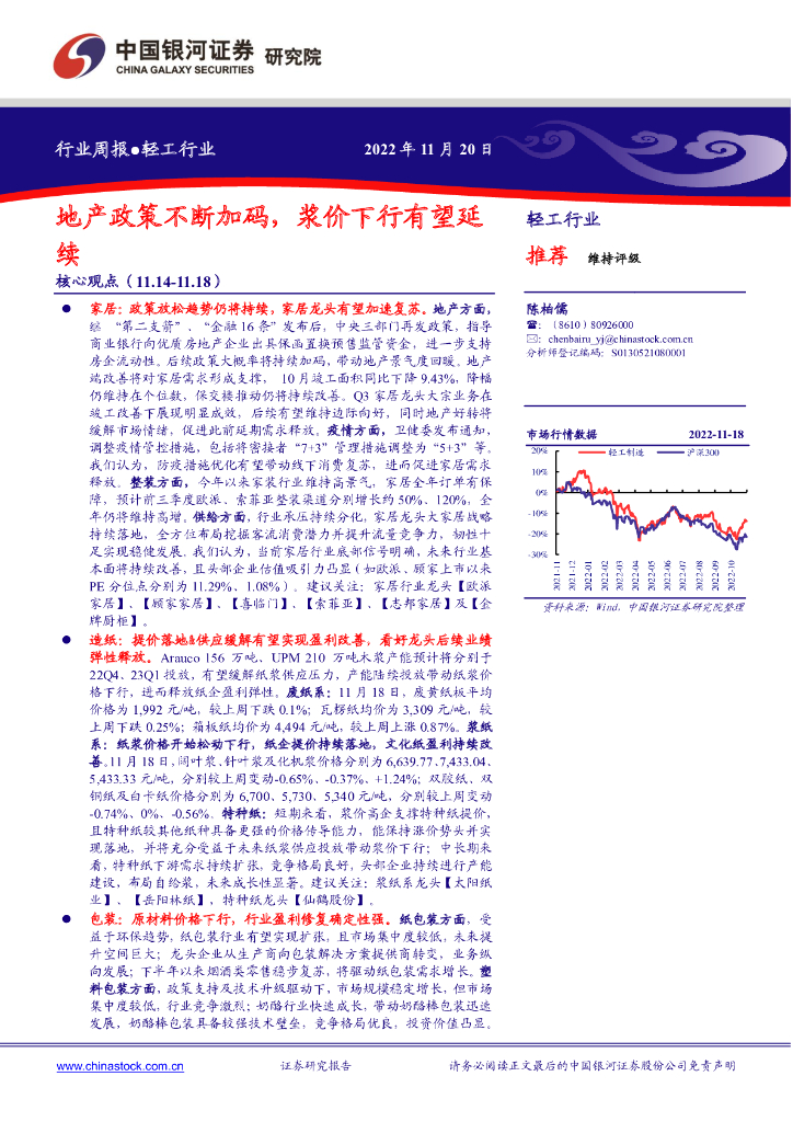 中国银河：轻工行业行业周报：地产政策不断加码，浆价下行有望延续