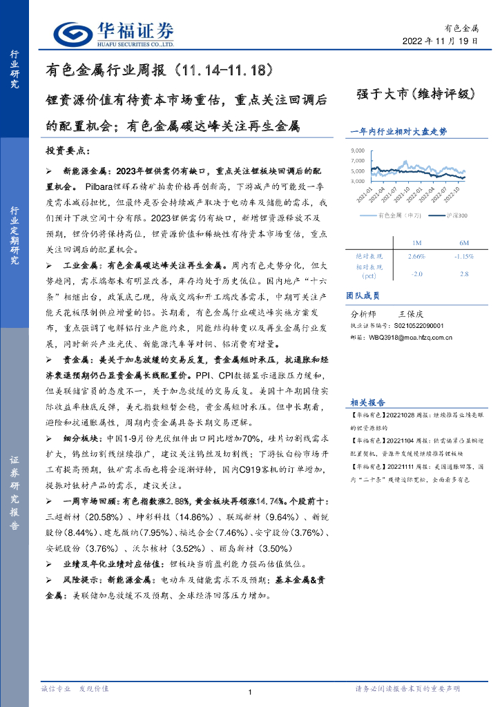 华福证券：有色金属行业周报：锂资源价值有待资本市场重估，重点关注回调后的配置机会；有色金属碳达峰关注再生金属