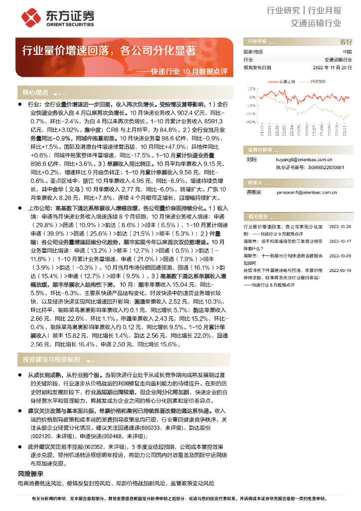 东方证券:<em>快递</em>行业10月数据点评:行业量价增速回落,各公司分化显著 海报