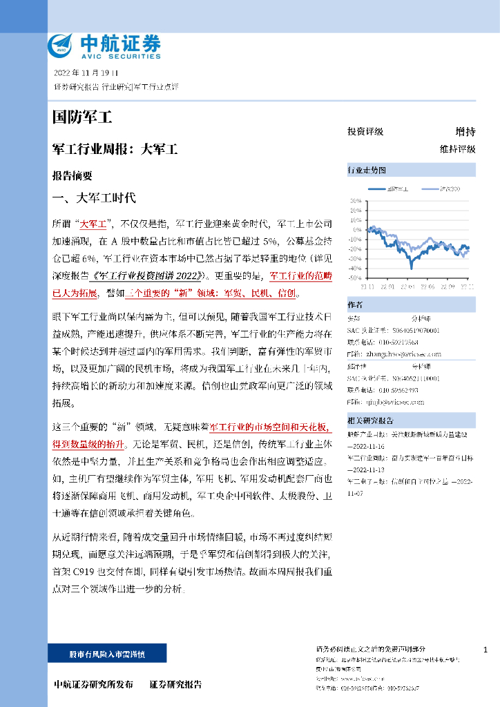 中航证券：军工行业周报：大军工 海报