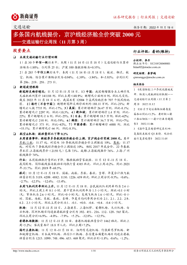浙商证券:交通运输行业周报(11月第3周):多条国内航线提价,京沪线经济舱全价突破2000元