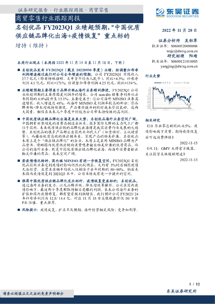 东吴证券：商贸零售行业跟踪周报：名创优品FY2023Q1业绩超预期，“中国优质<em>供应链</em>品牌化出海+疫情恢复”重点标的 海报
