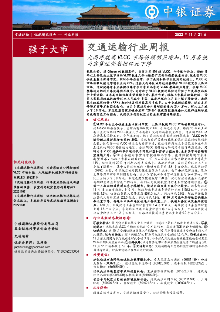 中银证券:交通运输行业周报:大西洋航线VLCC市场份额明显增加,10月各航司客货运营数据环比下降