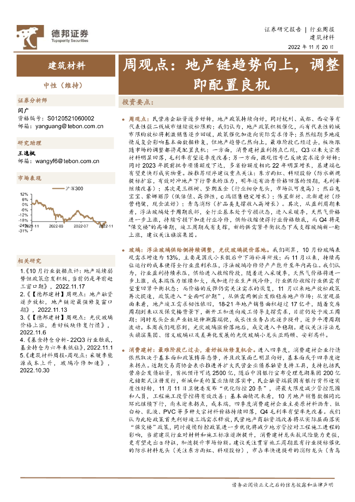 德邦证券：建筑材料行业周观点：地产链趋势向上，调整即配置良机