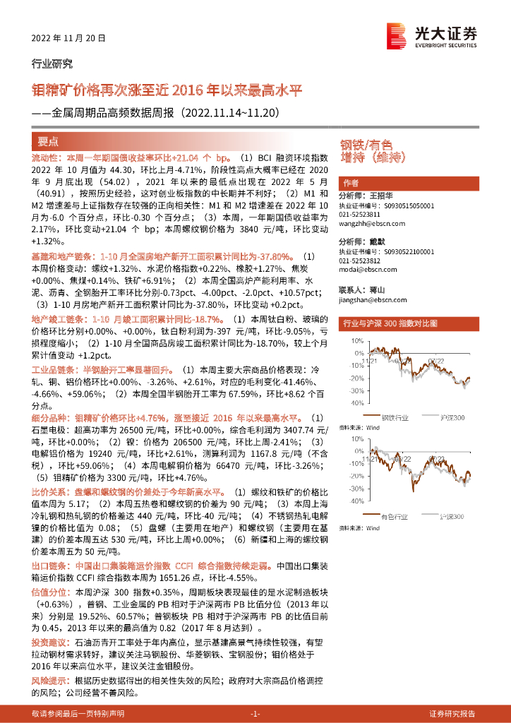 光大证券：金属周期品高频数据周报：钼精矿价格再次涨至近2016年以来最高水平