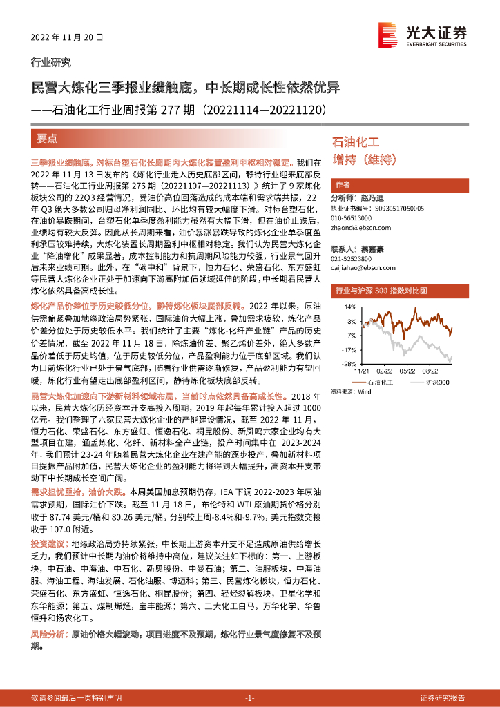 光大证券：石油化工行业周报第277期：民营大炼化三季报业绩触底，中长期成长性依然优异 海报