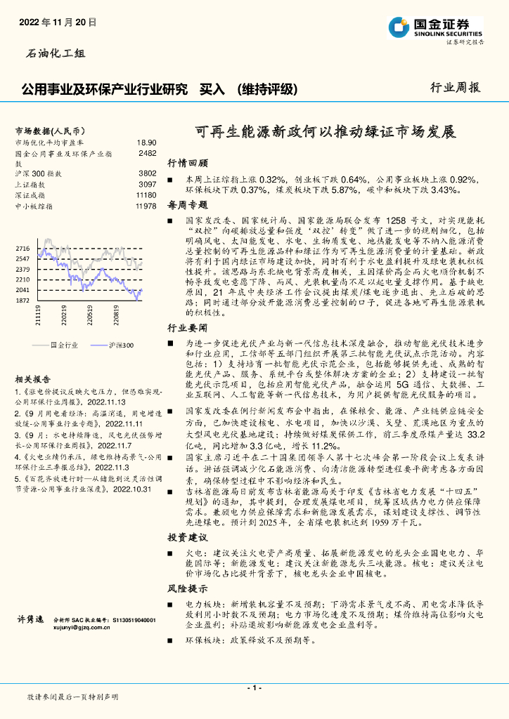 国金证券：公用事业及环保产业行业研究：可再生能源新政何以推动绿证市场发展 海报