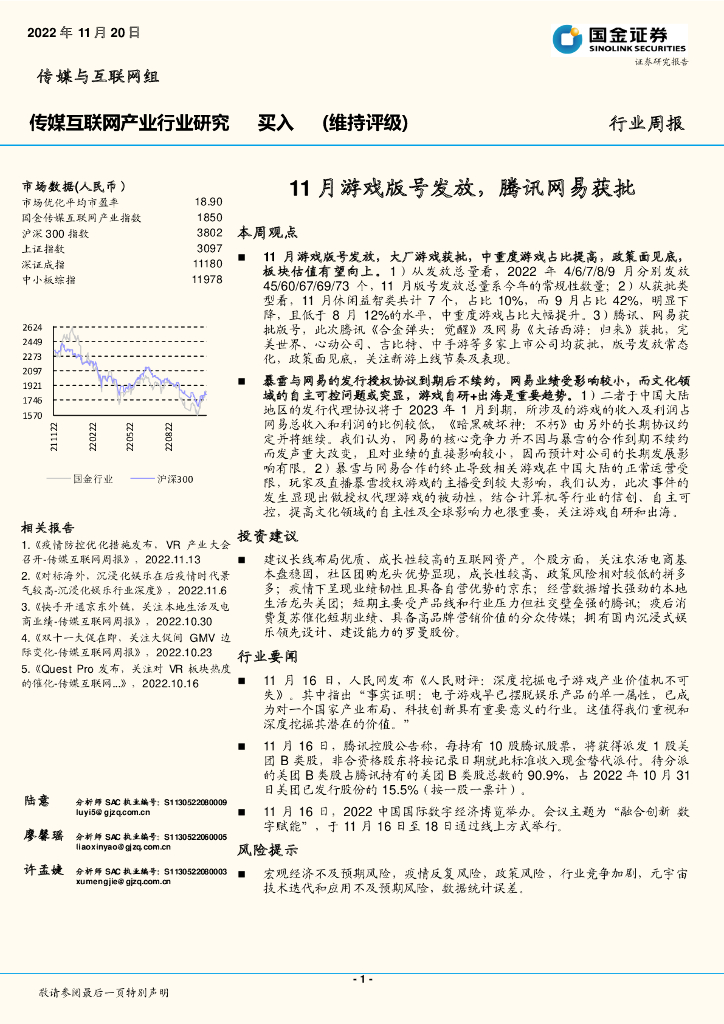 国金证券：传媒互联网产业行业周报：11月<em>游戏</em>版号发放，腾讯网易获批 海报