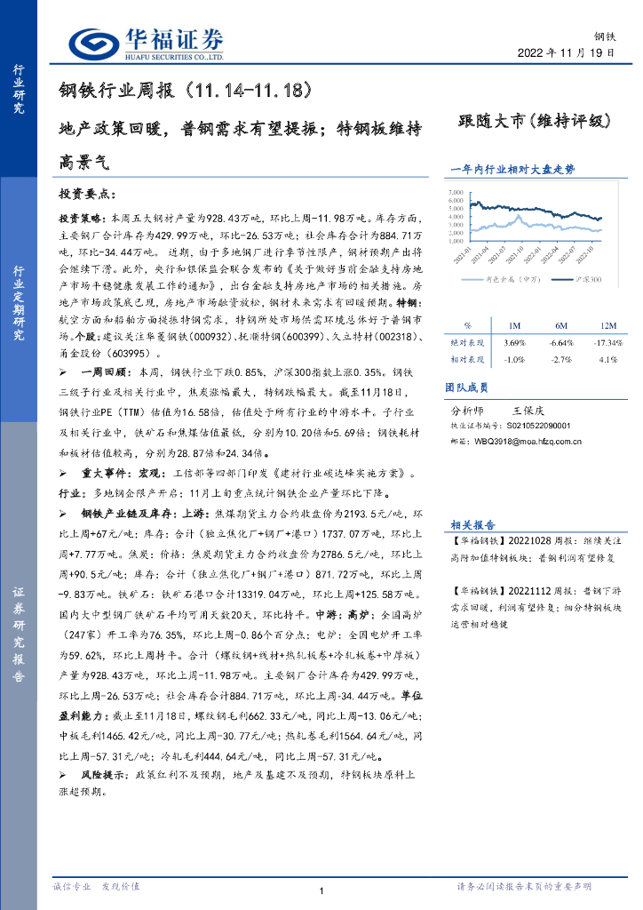 华福证券：钢铁行业周报：地产政策回暖，普钢需求有望提振；特钢板维持高景气