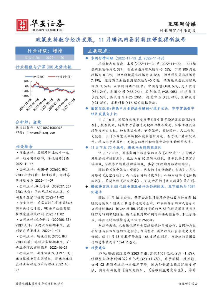 华安证券：互联网传媒行业周报：政策支持数字经济发展，11月腾讯网易莉莉丝等获得新版号